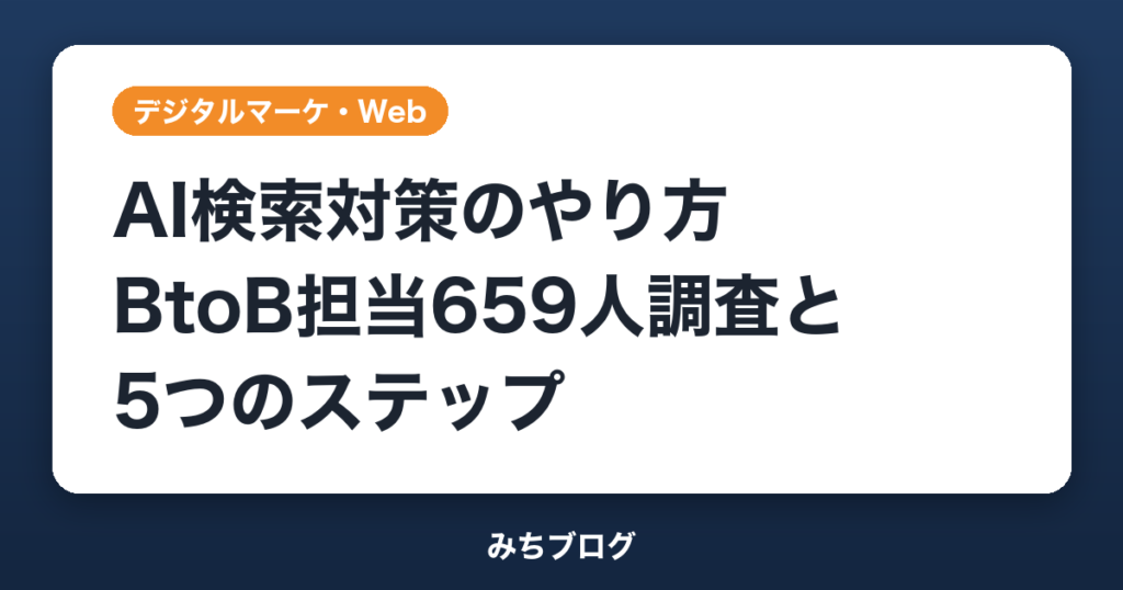 AI検索対策のやり方｜BtoB担当659人調査と5ステップ
