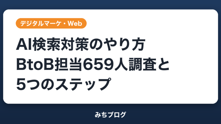 AI検索対策のやり方｜BtoB担当659人調査と5ステップ