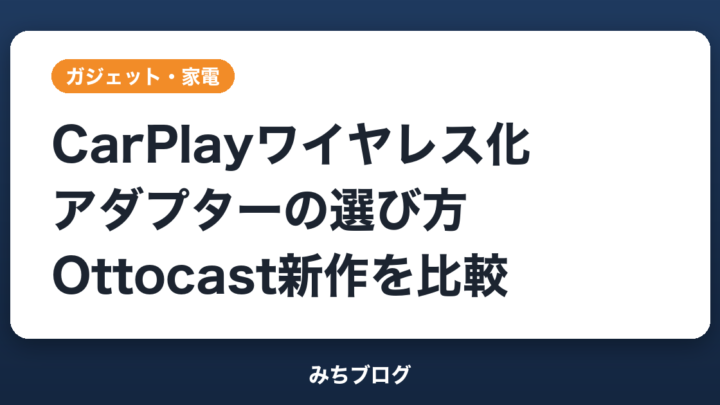 CarPlayワイヤレス化の選び方｜Ottocast新作2機種比較