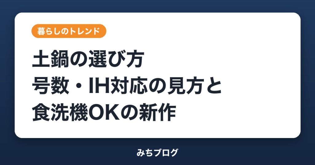 土鍋の選び方｜号数・IH対応の見方と食洗機OKの新作