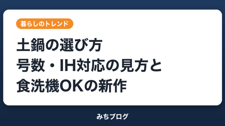 土鍋の選び方｜号数・IH対応の見方と食洗機OKの新作