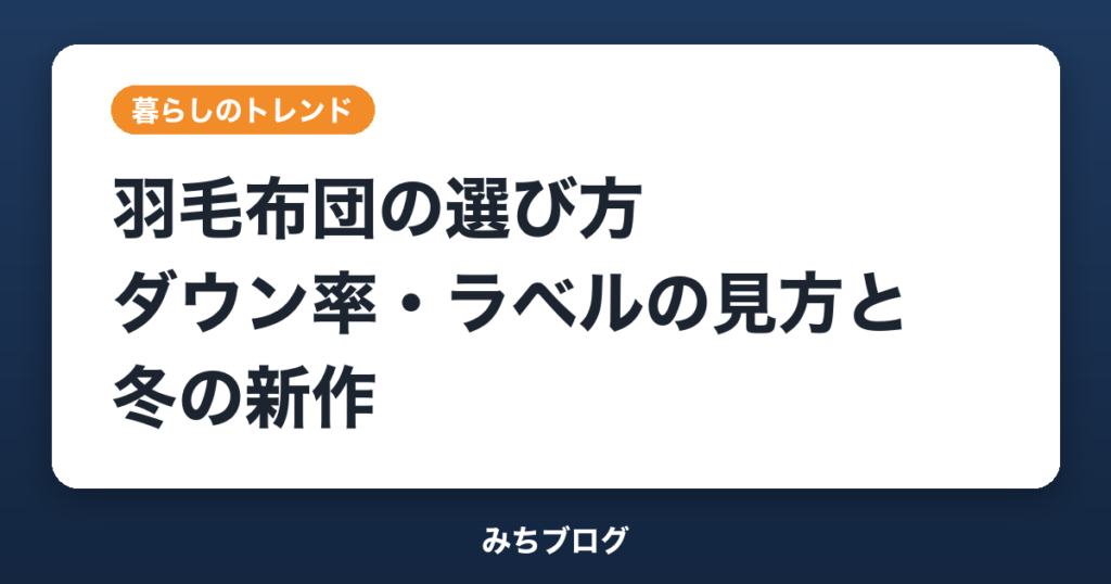 羽毛布団の選び方｜ダウン率・ゴールドラベルの見方と冬の新作