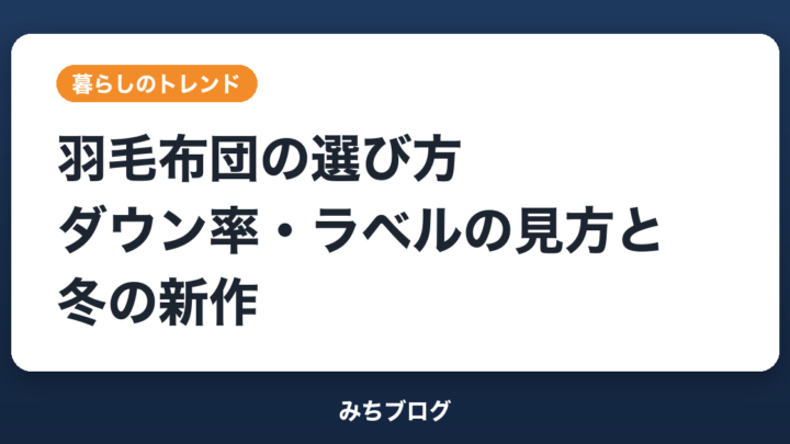 羽毛布団の選び方｜ダウン率・ゴールドラベルの見方と冬の新作