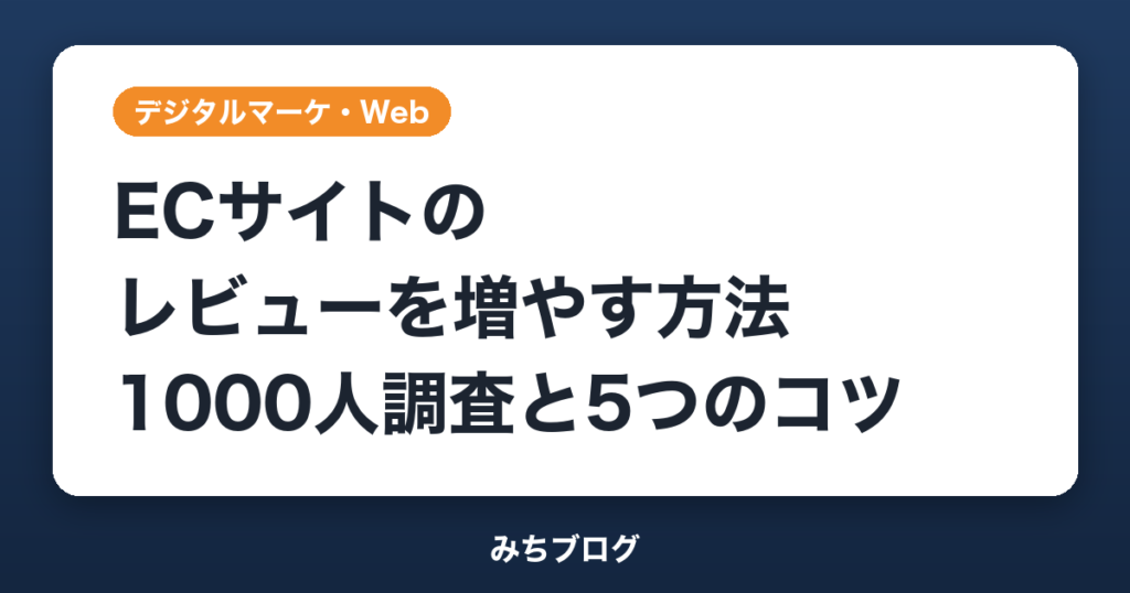 ECサイトのレビューを増やす方法｜1000人調査と信頼の5つのコツ