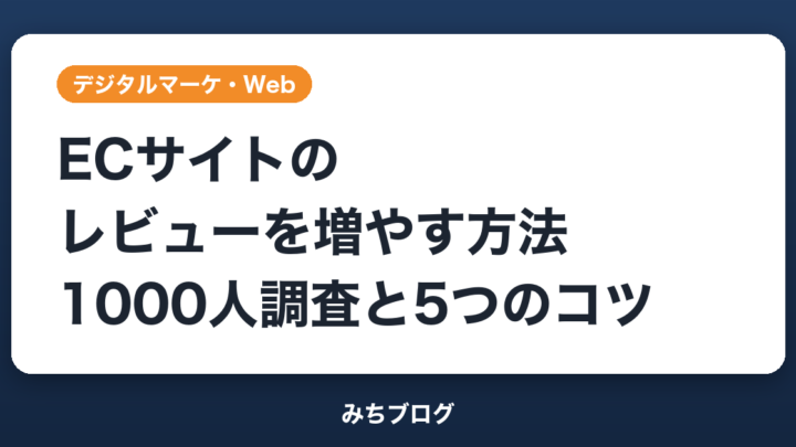 ECサイトのレビューを増やす方法｜1000人調査と信頼の5つのコツ
