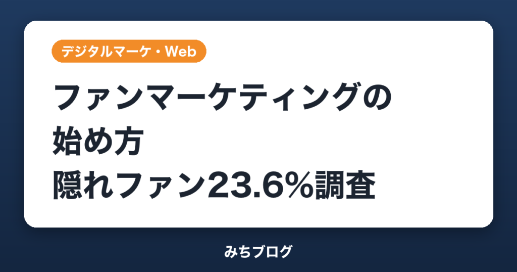 ファンマーケティングの始め方｜隠れファン23.6%調査と5ステップ