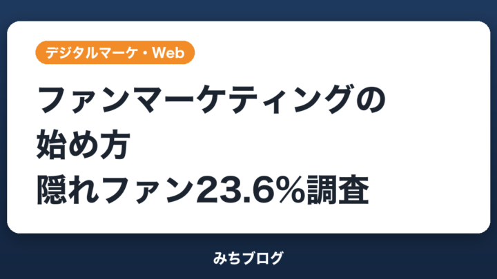 ファンマーケティングの始め方｜隠れファン23.6%調査と5ステップ