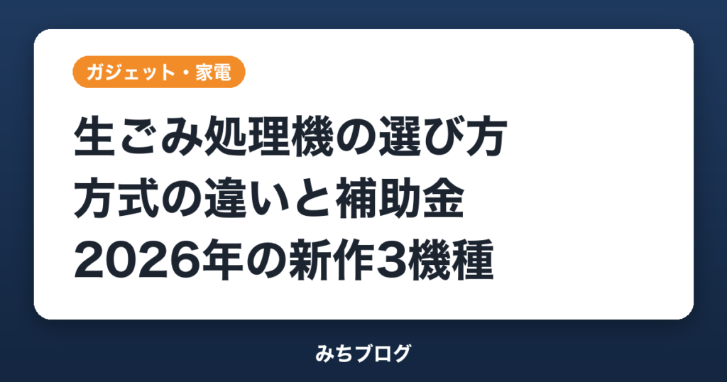 生ごみ処理機の選び方｜乾燥式・バイオ式の違いと補助金・新作3機種