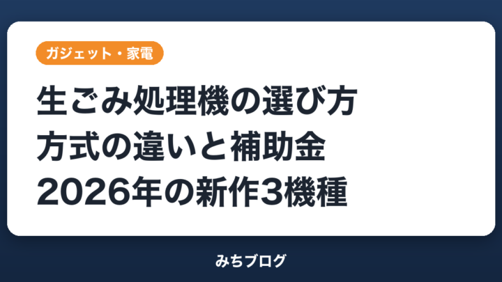 生ごみ処理機の選び方｜乾燥式・バイオ式の違いと補助金・新作3機種