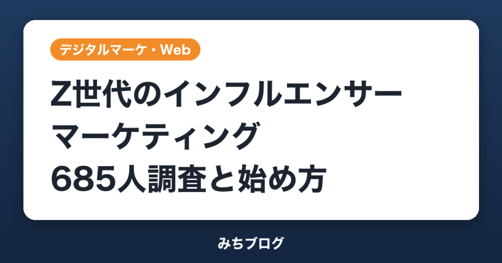 Z世代のインフルエンサーマーケティング｜685人調査と始め方5ステップ