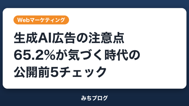 生成AI広告の注意点｜65.2%が気づく時代の公開前5チェック