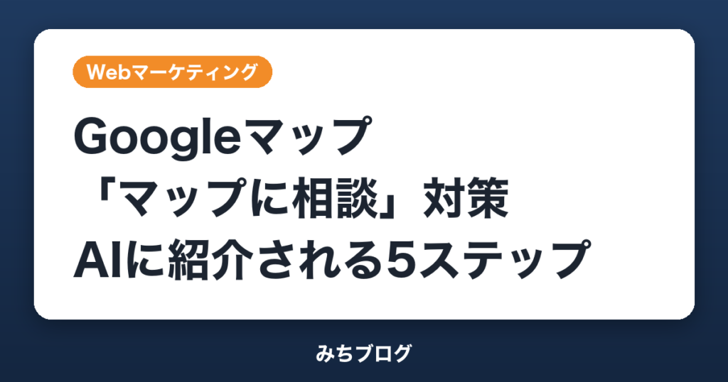 Googleマップ「マップに相談」対策｜AIに紹介される店の5ステップ