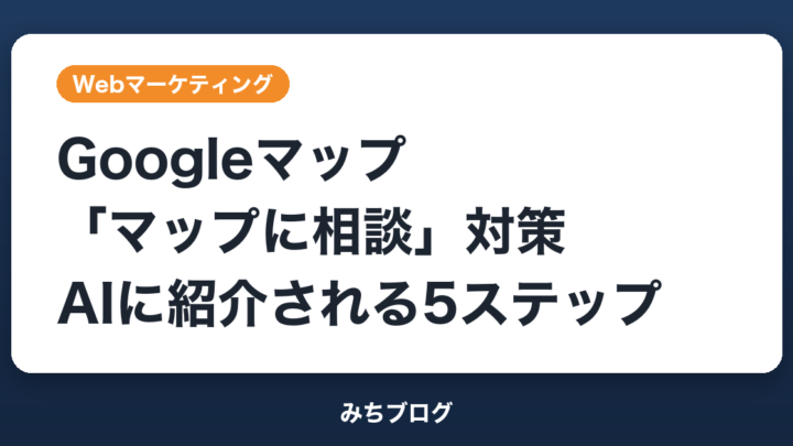 Googleマップ「マップに相談」対策｜AIに紹介される店の5ステップ
