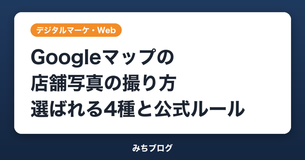 Googleマップの店舗写真の撮り方｜選ばれる4種と公式ルール