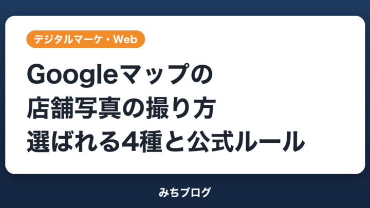Googleマップの店舗写真の撮り方｜選ばれる4種と公式ルール