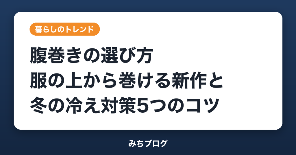 腹巻きの選び方｜服の上から巻ける新作と冬の冷え対策5つのコツ