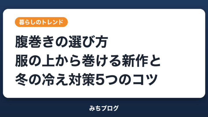 腹巻きの選び方｜服の上から巻ける新作と冬の冷え対策5つのコツ
