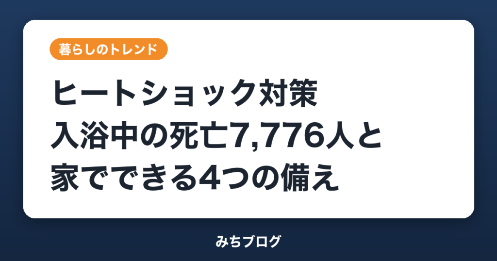 ヒートショック対策｜入浴中の死亡7,776人と家でできる4つの備え