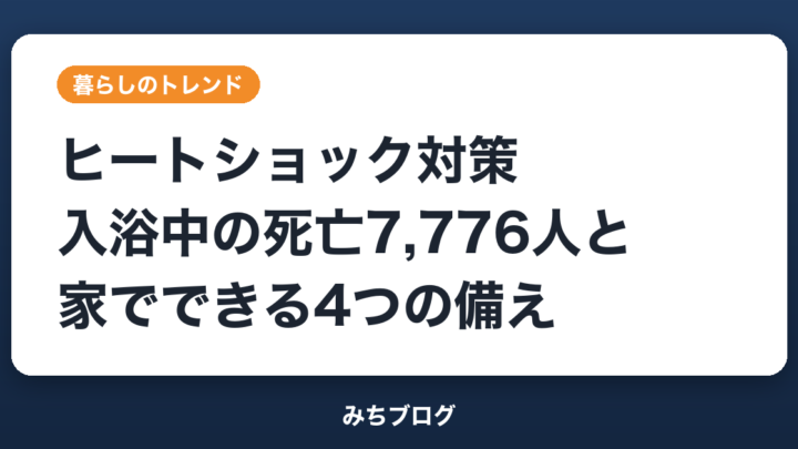 ヒートショック対策｜入浴中の死亡7,776人と家でできる4つの備え