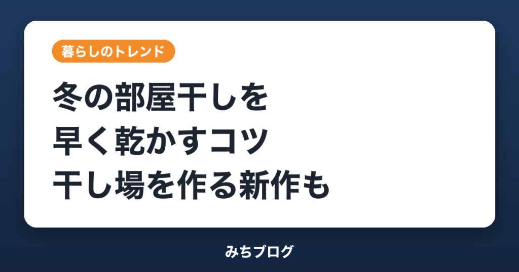冬の部屋干しを早く乾かすコツ｜4000人調査と干し場を作る新作