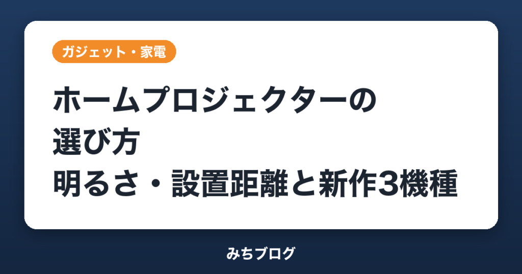 ホームプロジェクターの選び方｜明るさ・設置距離と10月の新作3機種