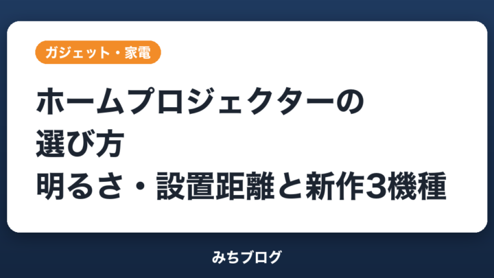 ホームプロジェクターの選び方｜明るさ・設置距離と10月の新作3機種
