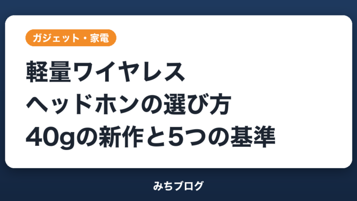 軽量ワイヤレスヘッドホンの選び方｜40gの新作PORTAと5つの基準