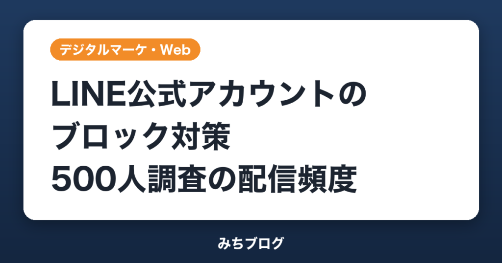 LINE公式アカウントのブロック対策｜500人調査の適切な配信頻度