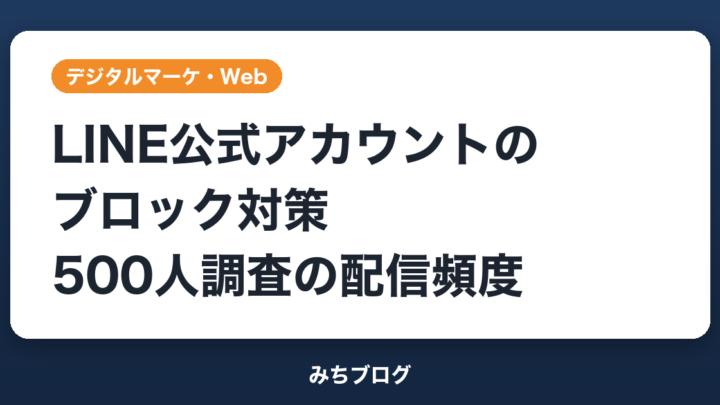 LINE公式アカウントのブロック対策｜500人調査の適切な配信頻度