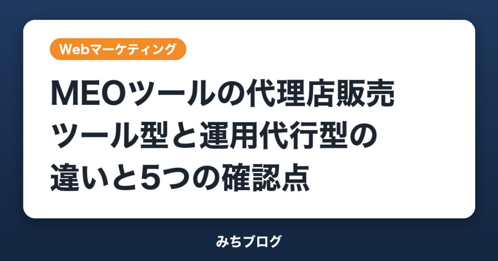 MEOツールの代理店販売｜ツール型と運用代行型の違いと5つの確認点
