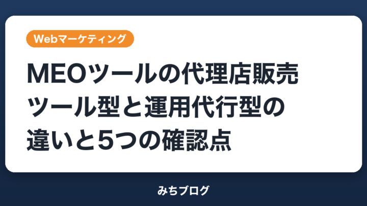 MEOツールの代理店販売｜ツール型と運用代行型の違いと5つの確認点