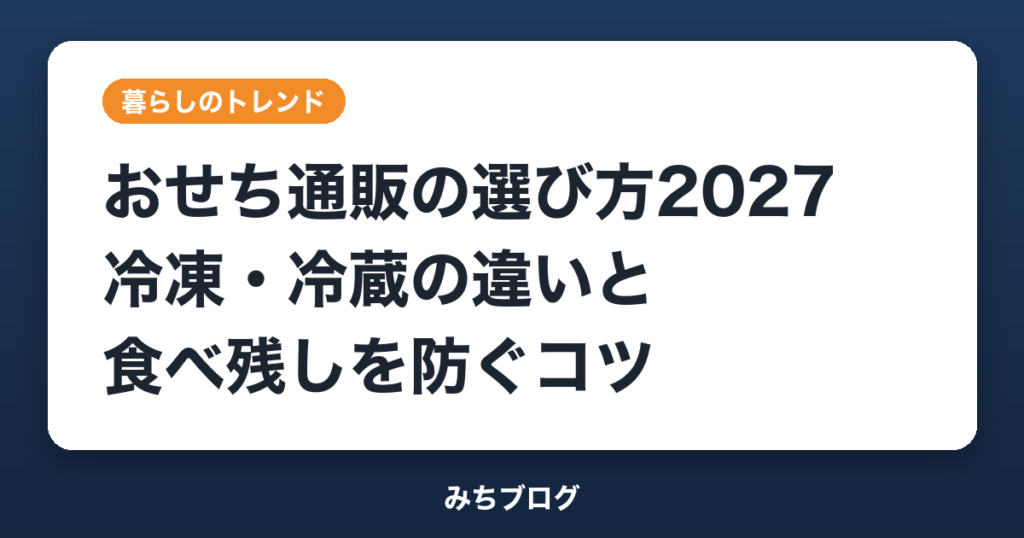 おせち通販の選び方2027｜冷凍・冷蔵の違いと食べ残しを防ぐコツ