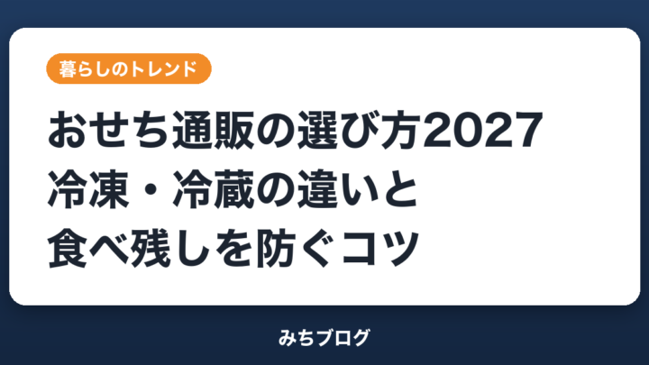 おせち通販の選び方2027｜冷凍・冷蔵の違いと食べ残しを防ぐコツ