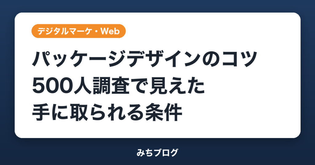 パッケージデザインのコツ｜500人調査で見えた手に取られる条件