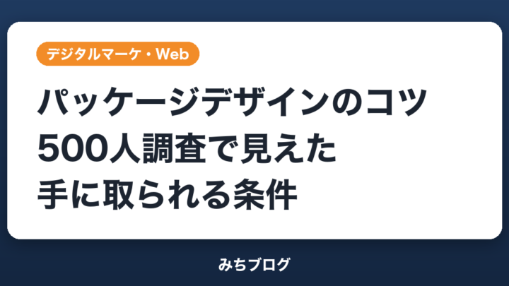 パッケージデザインのコツ｜500人調査で見えた手に取られる条件