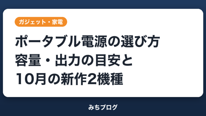 ポータブル電源の選び方｜容量・出力の目安と10月の新作2機種