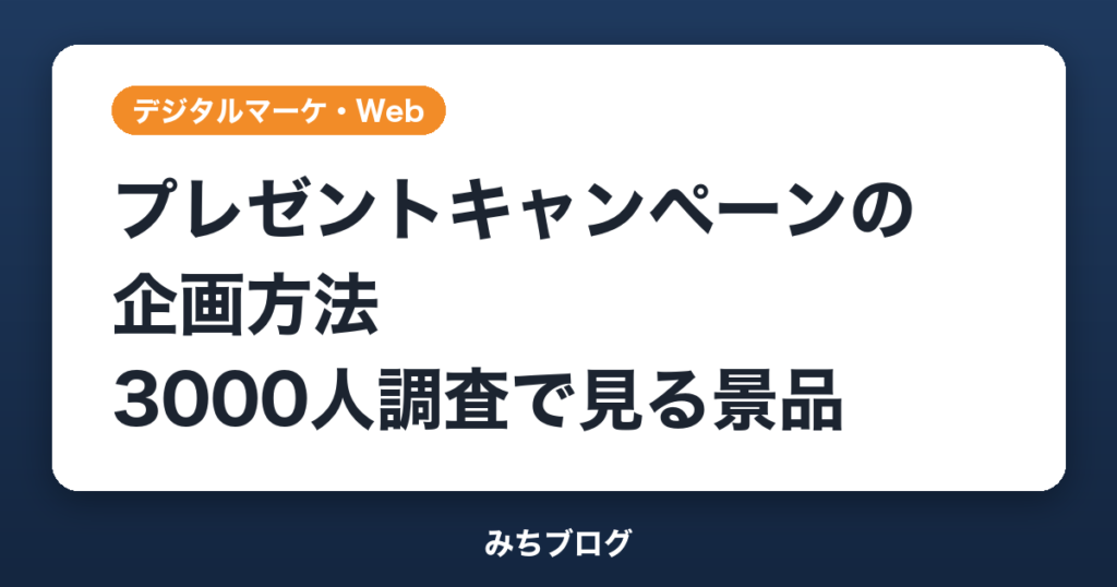 プレゼントキャンペーンの企画方法｜3000人調査で見る景品と当選数