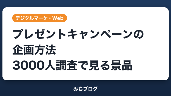プレゼントキャンペーンの企画方法｜3000人調査で見る景品と当選数