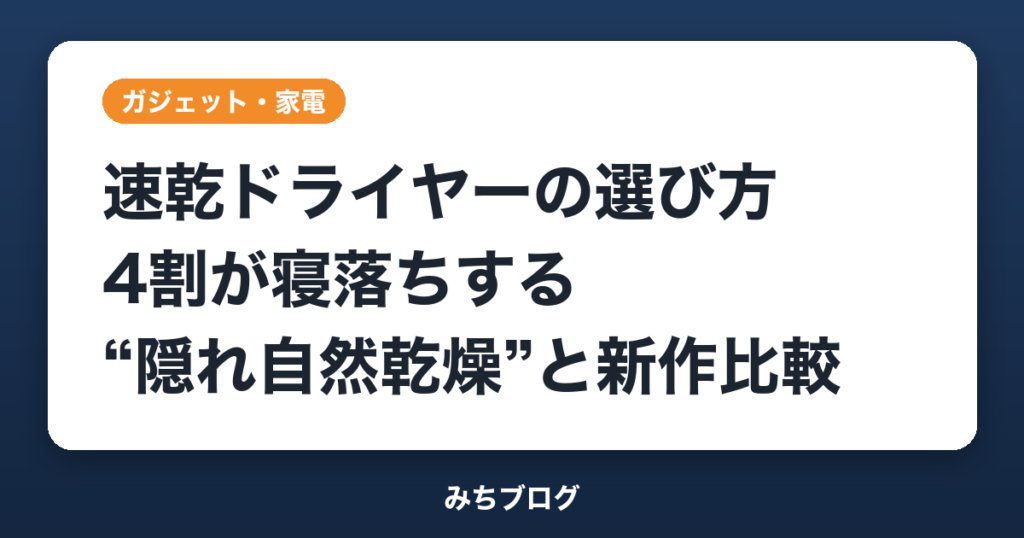 速乾ドライヤーの選び方｜4割が寝落ちする“隠れ自然乾燥”と新作比較