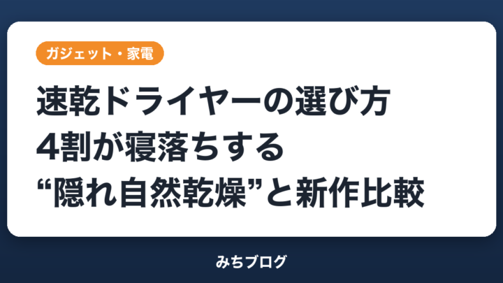速乾ドライヤーの選び方｜4割が寝落ちする“隠れ自然乾燥”と新作比較