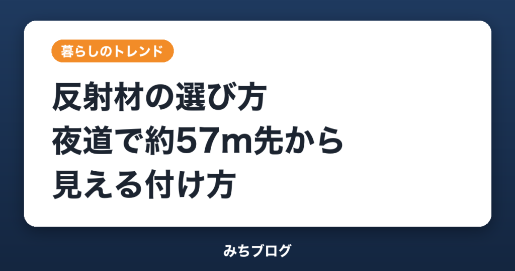 反射材の選び方｜夜道で約57m先から見える付け方と5つのコツ