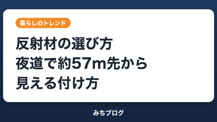 反射材の選び方｜夜道で約57m先から見える付け方と5つのコツ
