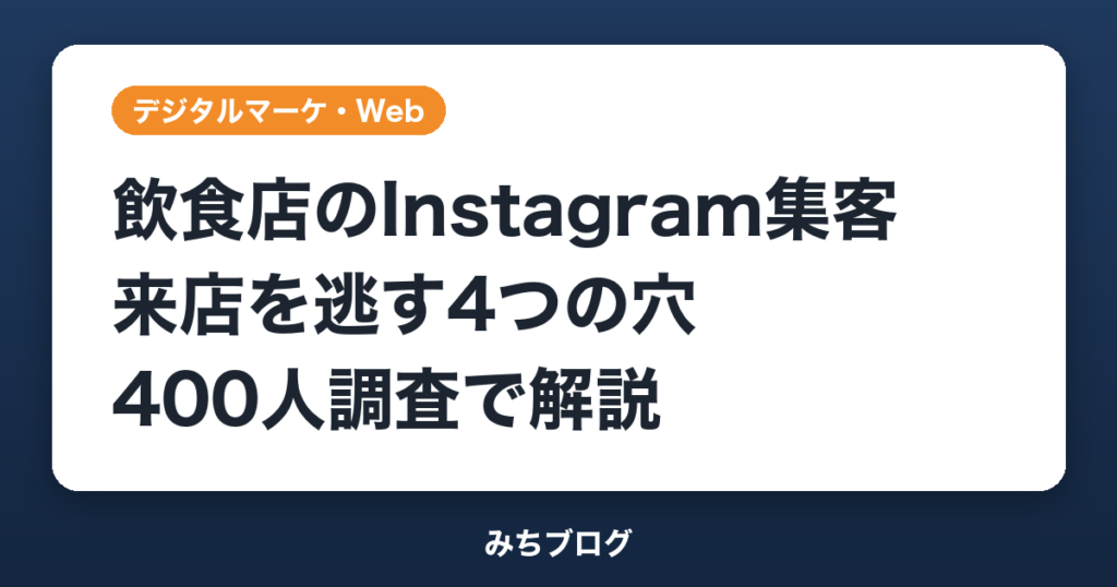 飲食店Instagram集客で来店を逃す4つの穴｜400人調査