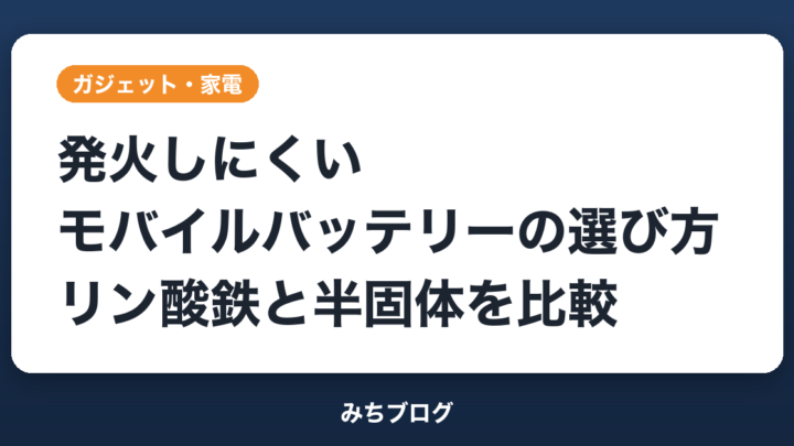 発火しにくいモバイルバッテリーの選び方｜リン酸鉄と半固体の新作比較
