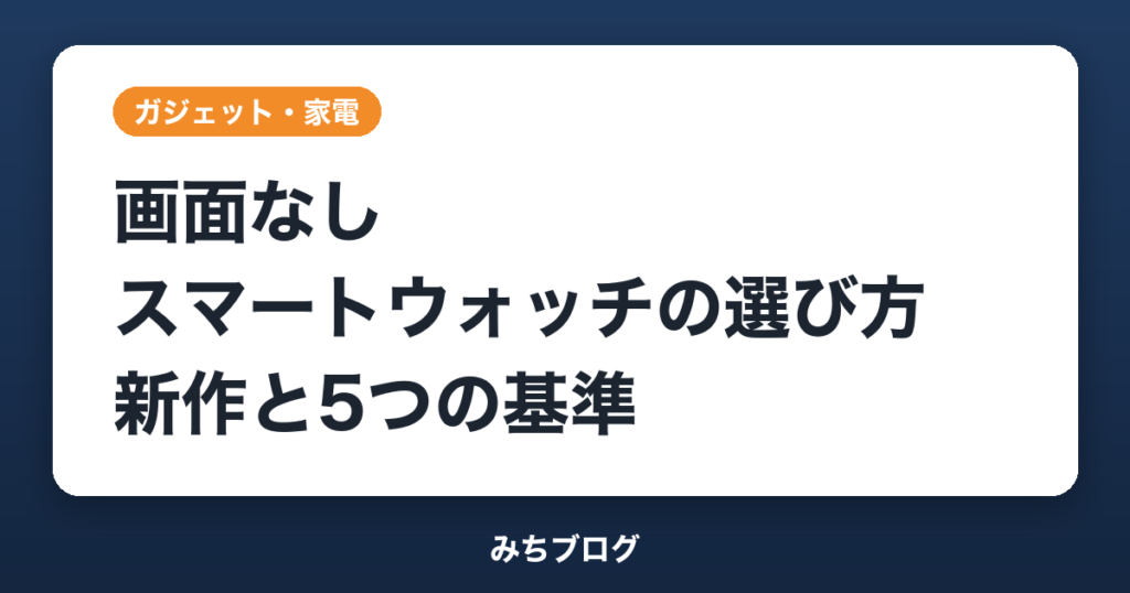 画面なしスマートウォッチの選び方｜新作POLAR Loopと5つの基準