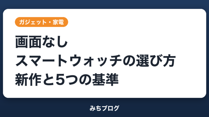 画面なしスマートウォッチの選び方｜新作POLAR Loopと5つの基準