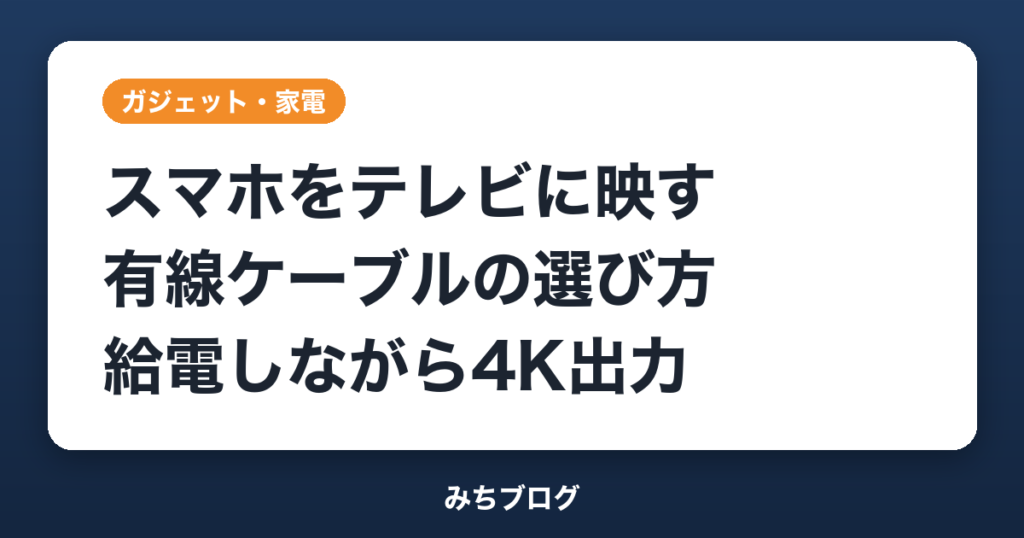 スマホをテレビに映す有線の選び方｜給電しながら4K出力の新作も
