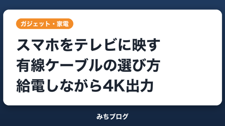 スマホをテレビに映す有線の選び方｜給電しながら4K出力の新作も