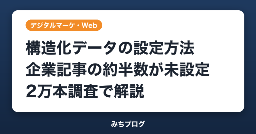 構造化データの設定方法｜企業記事の約半数が未設定【2万本調査】