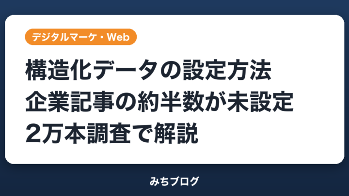 構造化データの設定方法｜企業記事の約半数が未設定【2万本調査】